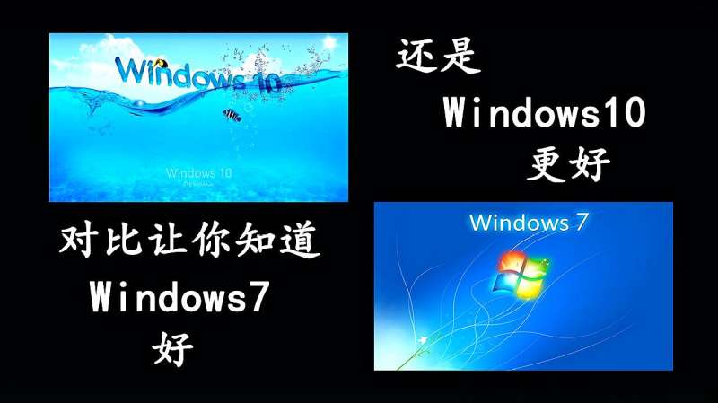 同一台电脑装上win7和win10的性能对比,你会装Win10吗,科技,数码,好看视频