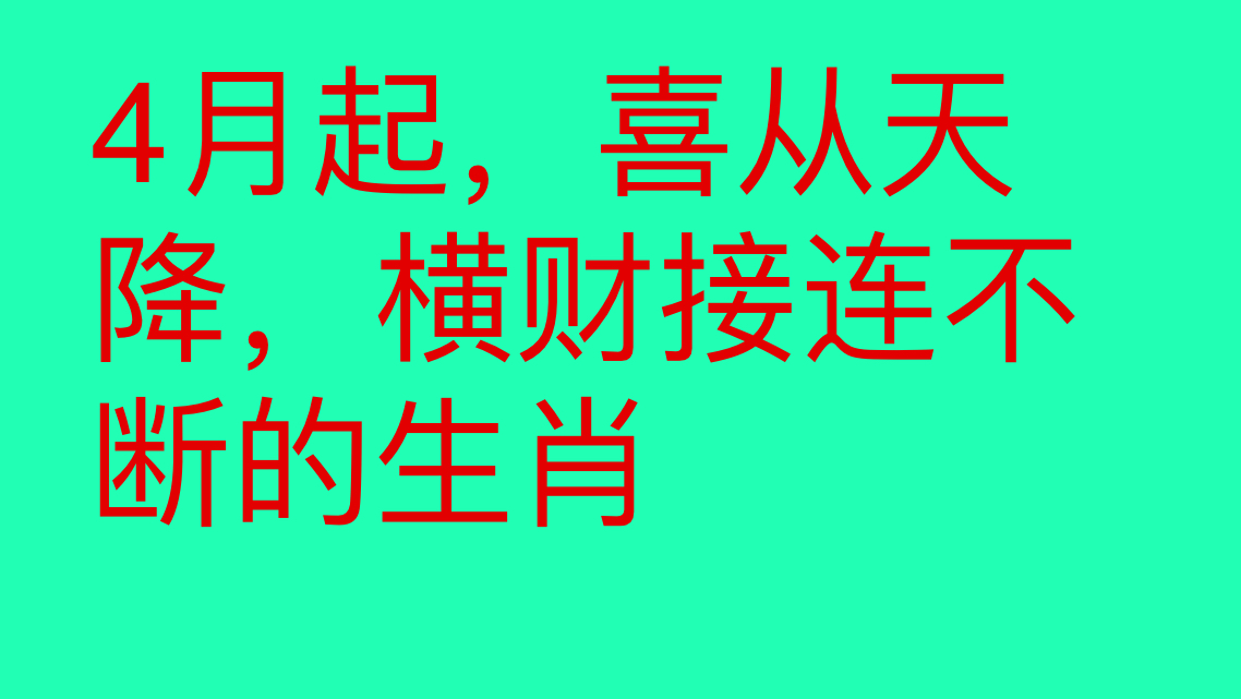 [图]4月起,喜从天降,横财接连不断的生肖,好运连连