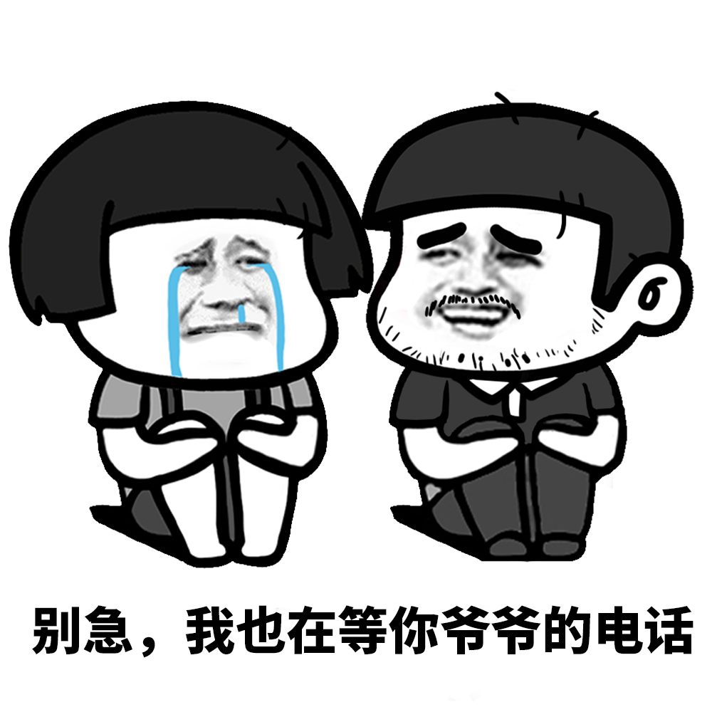 我希望我的父亲,不要再考验我了