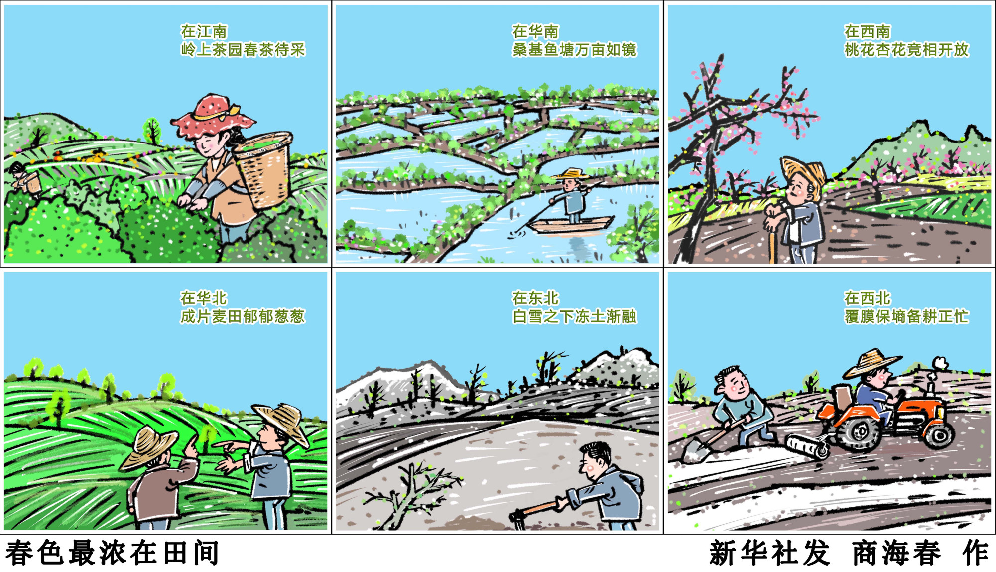 (图表·漫画)「春耕备耕」春色最浓在田间(横版)
