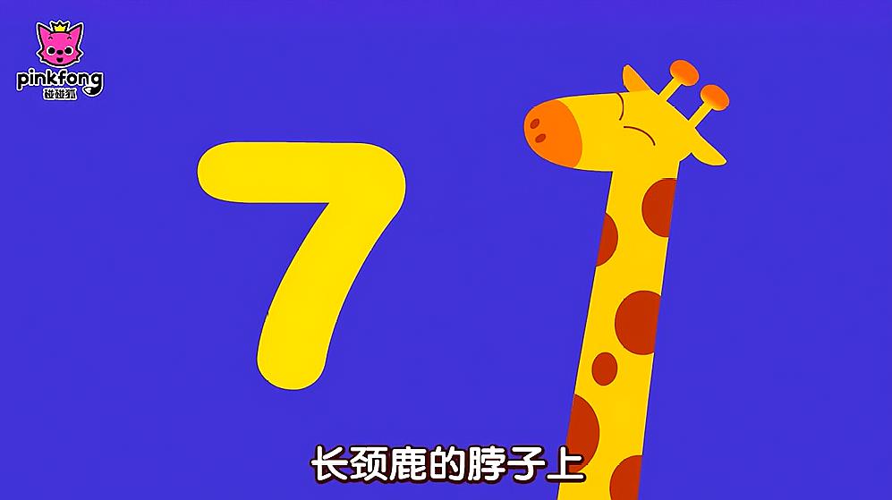 碰碰狐:數字7像長頸鹿,看上去非常相似,人們的想象力真豐富