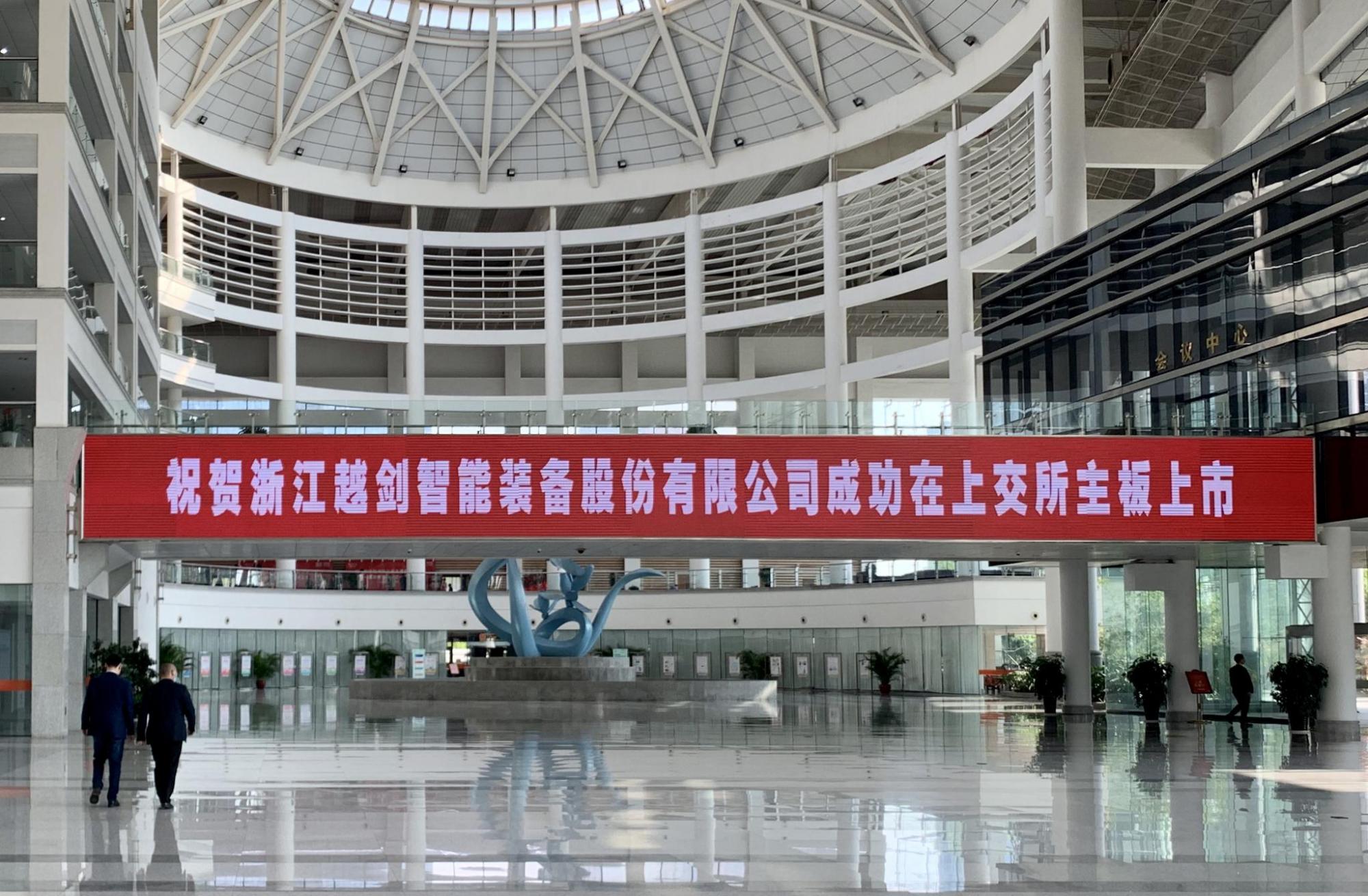 越剑智能此次发行保荐机构为浙商证券股份有限公司,在上市仪式上,浙商