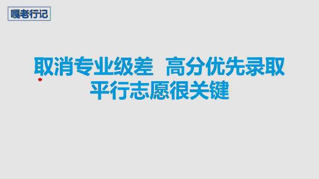 [图]取消专业级差，高分优先录取，平行志愿怎么填很关键