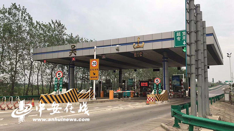 蚌合高速吴山收费站恢复通车 前往浙沪等方向更便捷