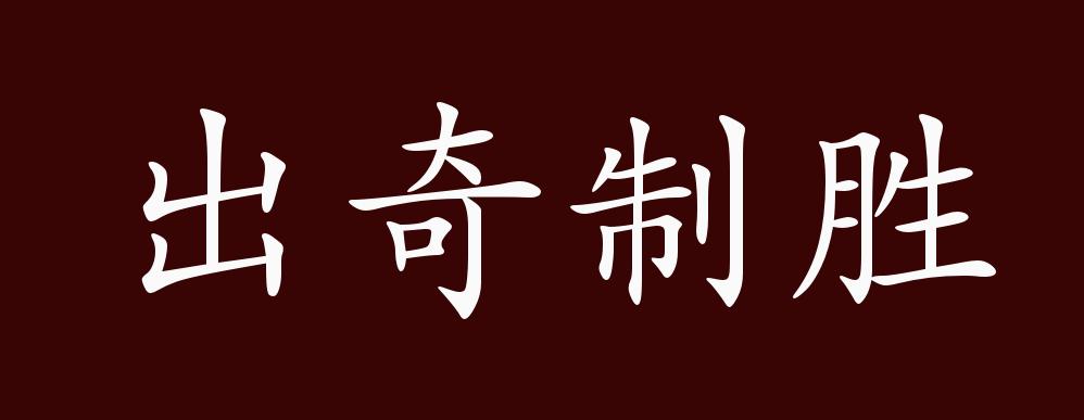 出奇制胜的出处,释义,典故,近反义词及例句用法 成语知识