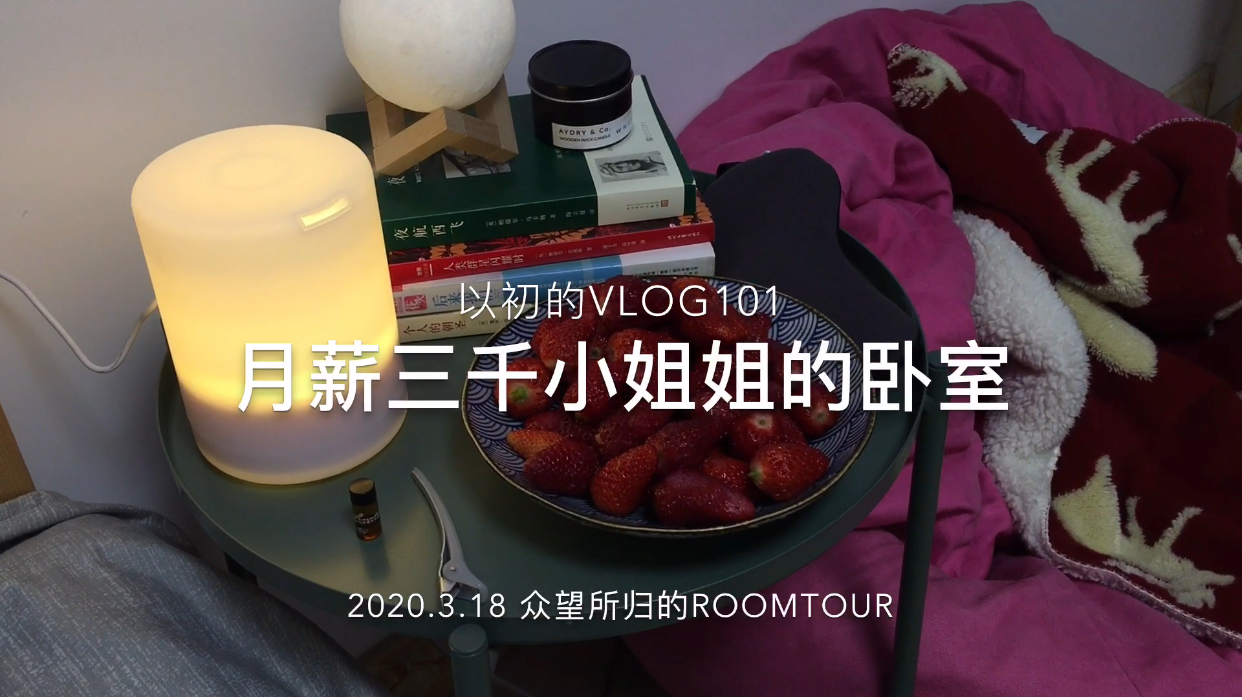 [图]月薪三千小姐姐的卧室vlog101/众望所归的roomtour