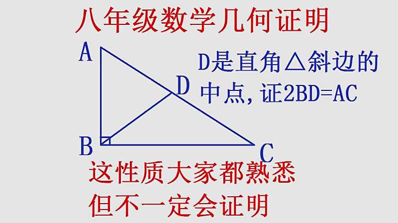 大家都知道直角三角形斜边上的中线等于斜边的一半 但怎么证明呢 教育 学校教育 好看视频