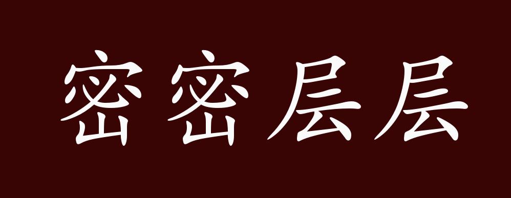 密密层层的出处,释义,典故,近反义词及例句用法 - 成语知识