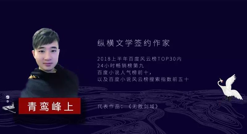 我省知名网络作家青鸾峰上受邀出席中国"网络文学"大会,亮相纵横文学