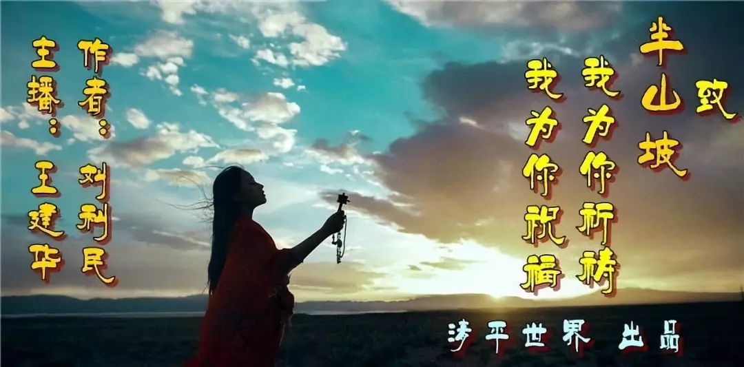 我为你祈祷,我为你祝福——致"半山坡"