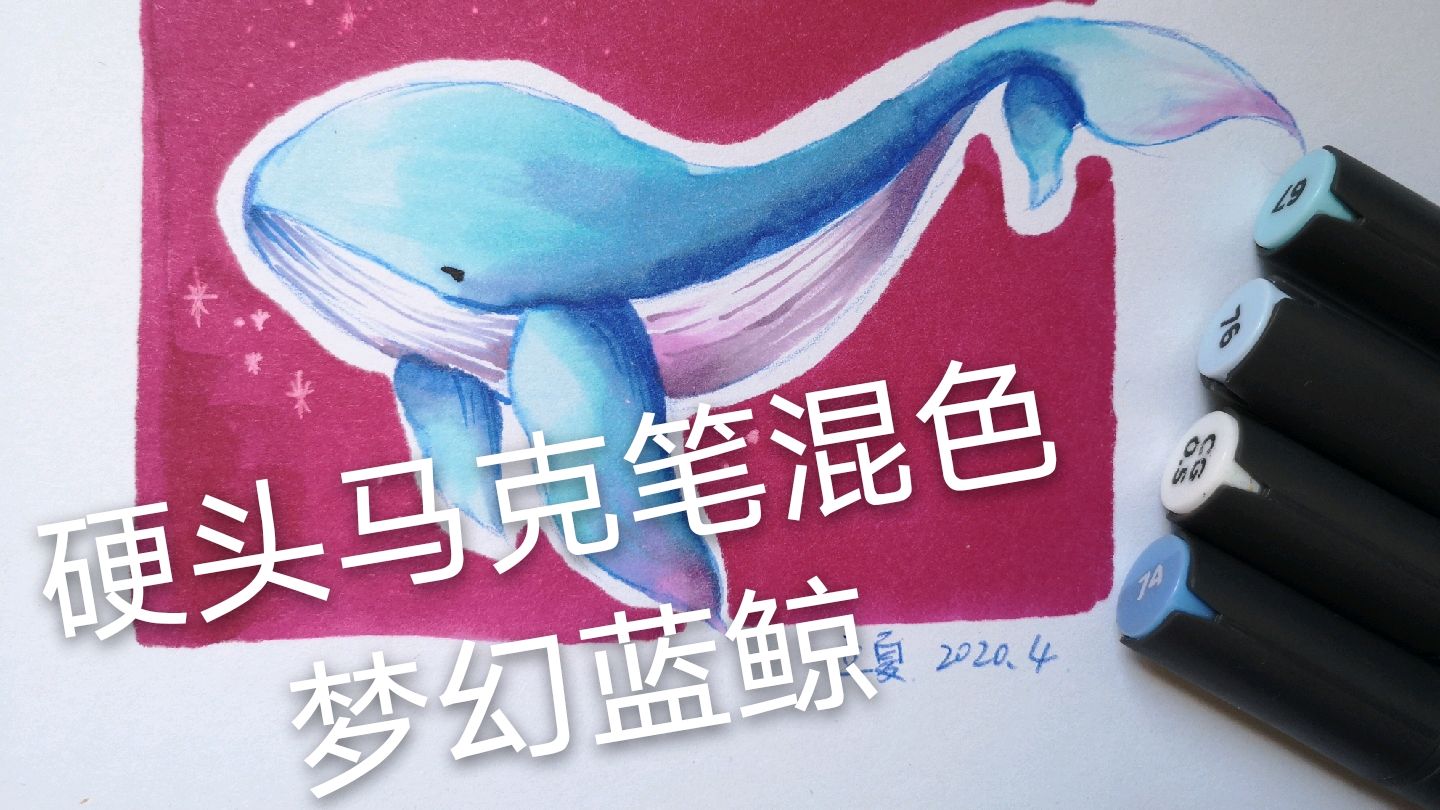 马克笔/硬头马克笔混色,梦幻蓝鲸