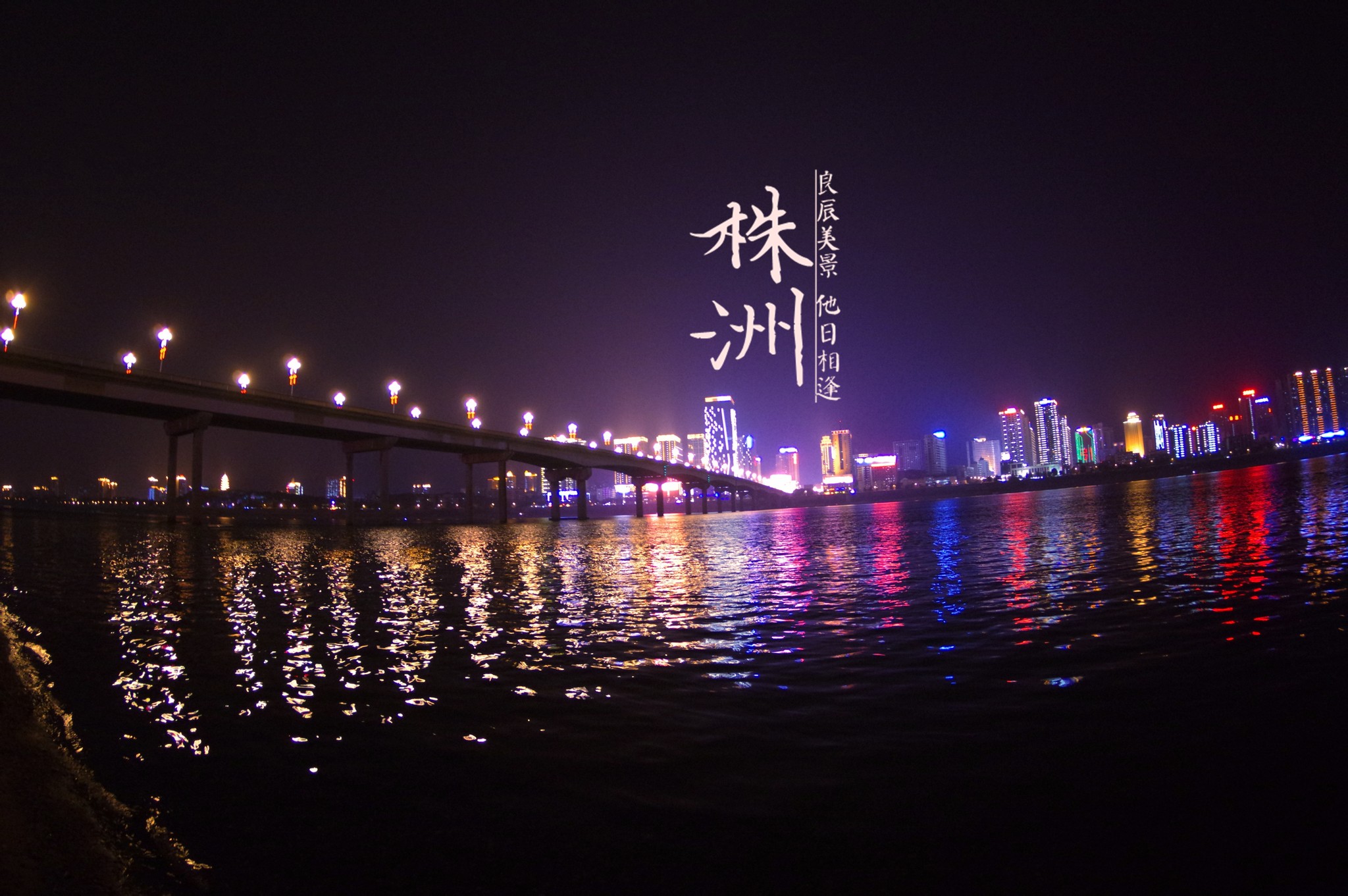 株洲湘江夜景图片