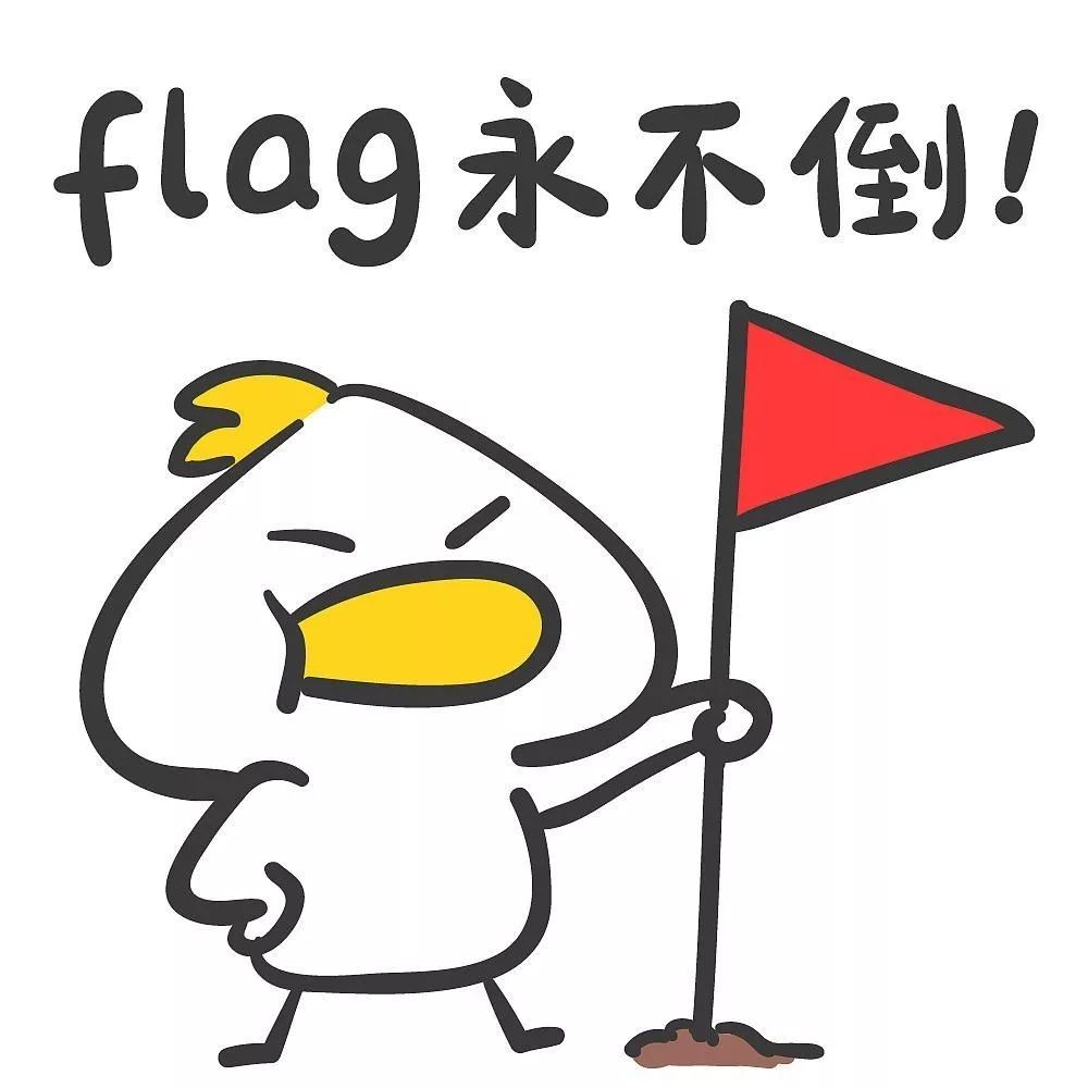 flag|这次寒假大旗绝对不倒