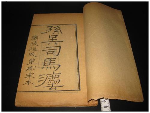 华夏古代至高兵书《武经七书》之《司马法》