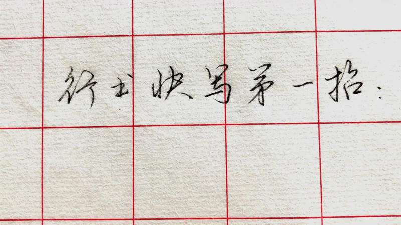 如何让行书写得很快?第一招:“牵丝萦带”,即学即用!,文化历史,文化艺术,好看视频