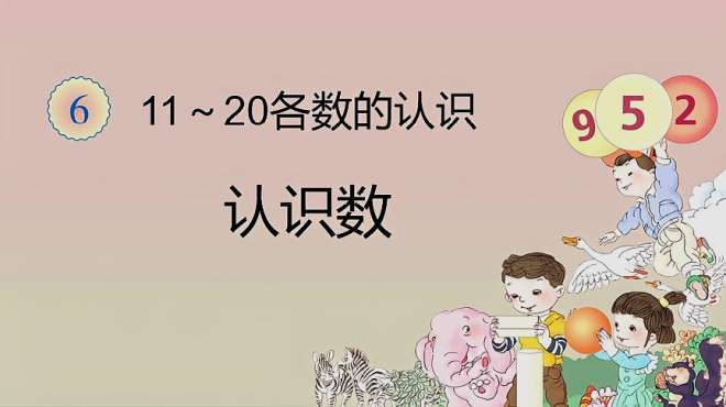 [图]11——20的认识：小学一年级上册第六章第1节；学数学要循序渐进