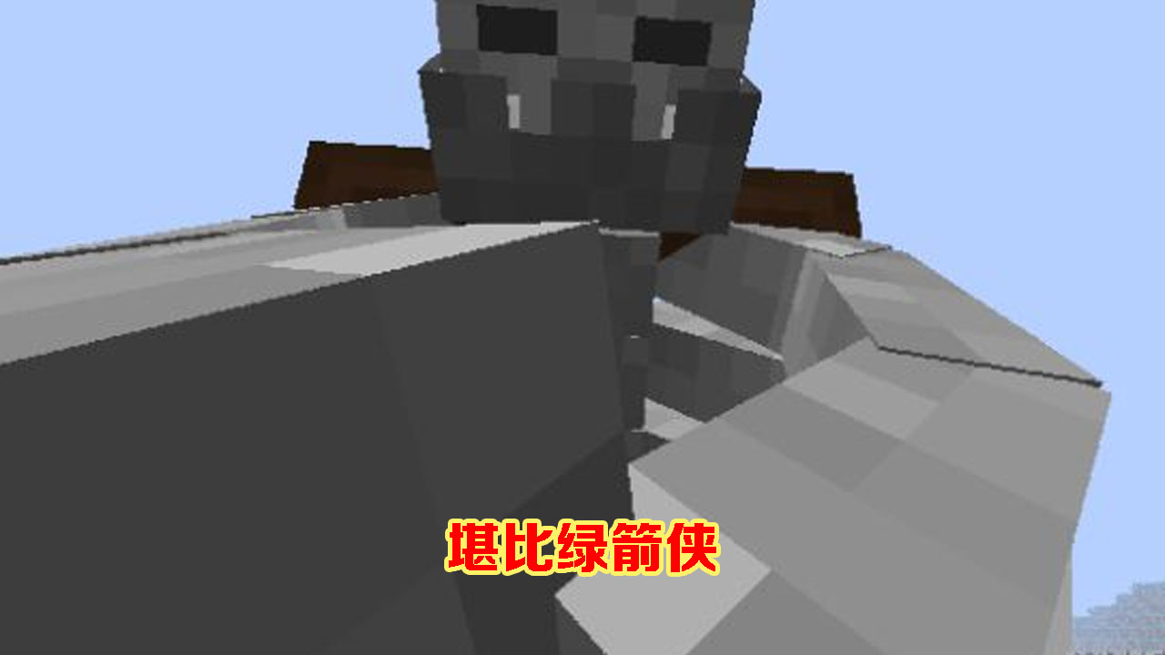 我的世界:变异小白真实存在,攻击方式不只是射箭,还能掉装备