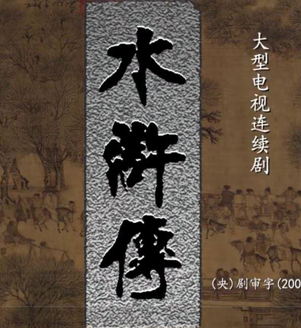 98版水浒传那些没出场的好汉,1挑15没羽箭,富甲一方扑天雕