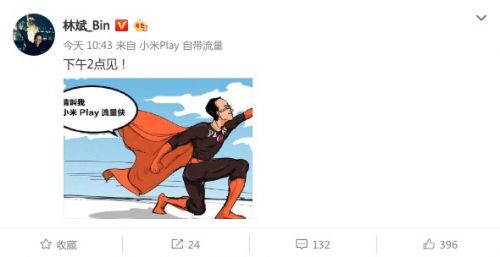 小米play今日下午发布 欲当"流量侠"