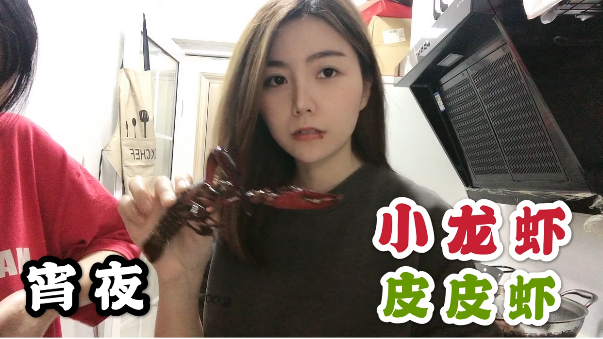 宵夜时间:四斤麻辣小龙虾再加两斤皮皮虾白灼,吃撑了