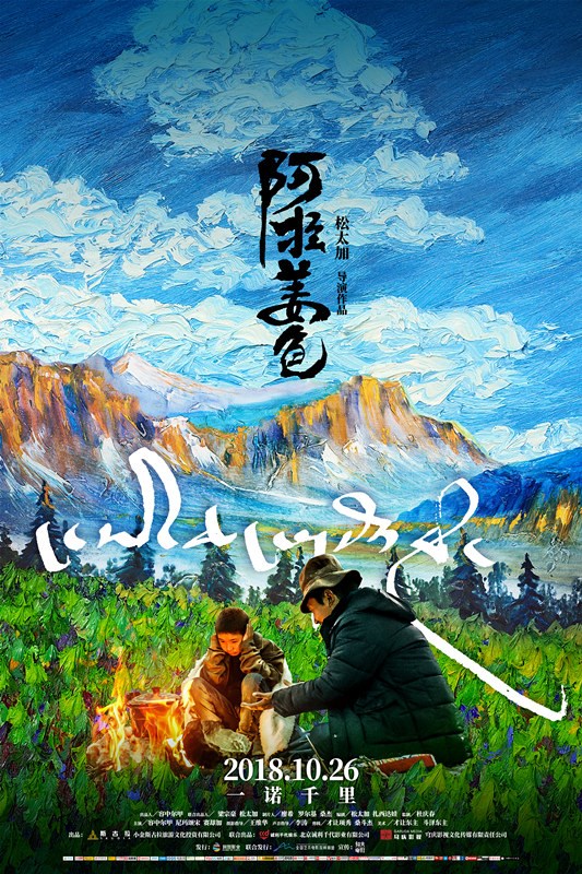 容中尔甲首度跨界影视《阿拉姜色》再斩国际大奖