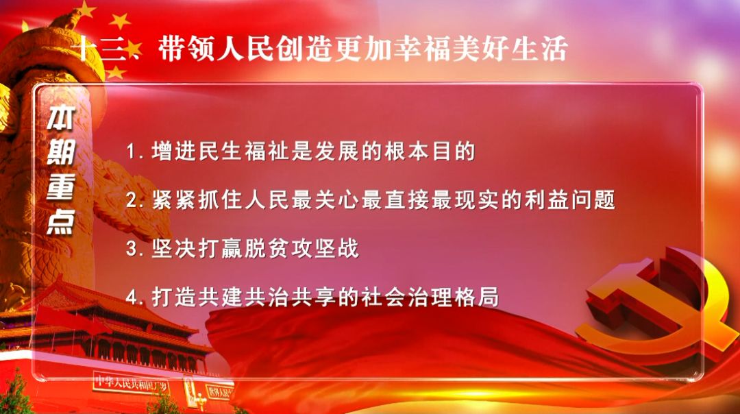 "学习纲要"微视频丨13,带领人民创造更加幸福美好生活——关于新时代