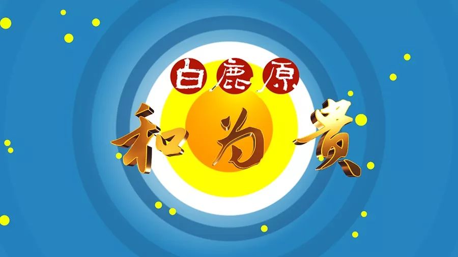 《白鹿原·和为贵》