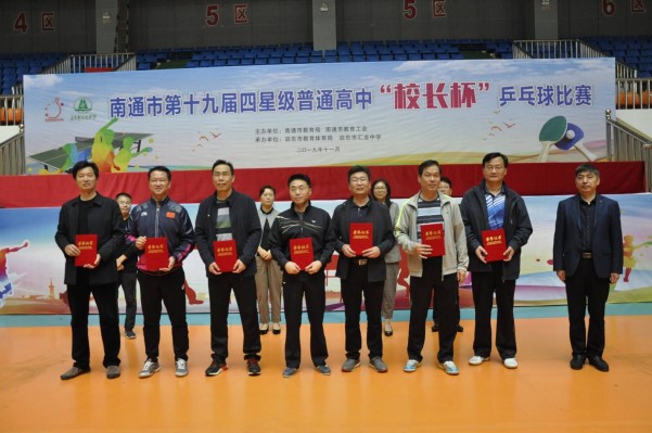 南通市教育局举办第19届四星级普通高中"校长杯"乒乓球比赛