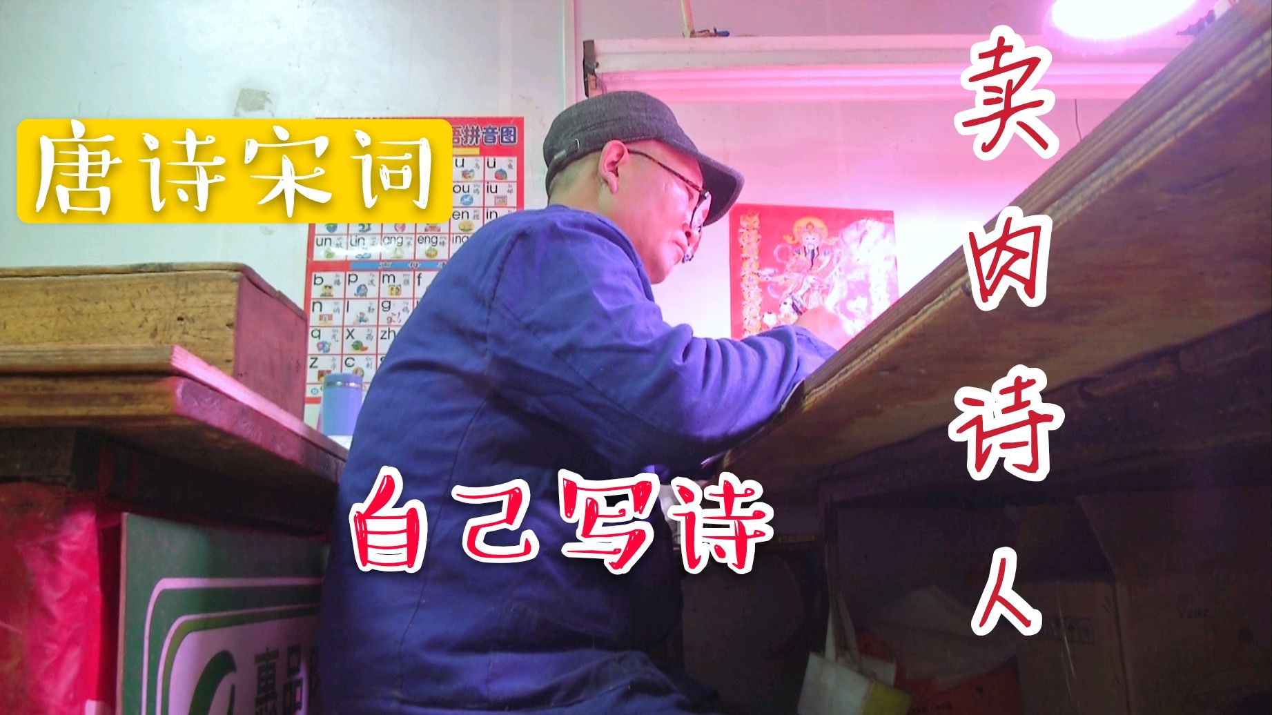 参加过中国诗词大会,能背4000多首诗,56岁诗人藏身菜市场卖猪肉