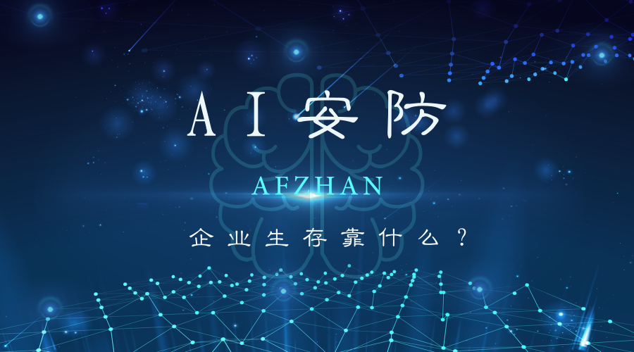 ai安防进入快车道 企业生存靠什么?