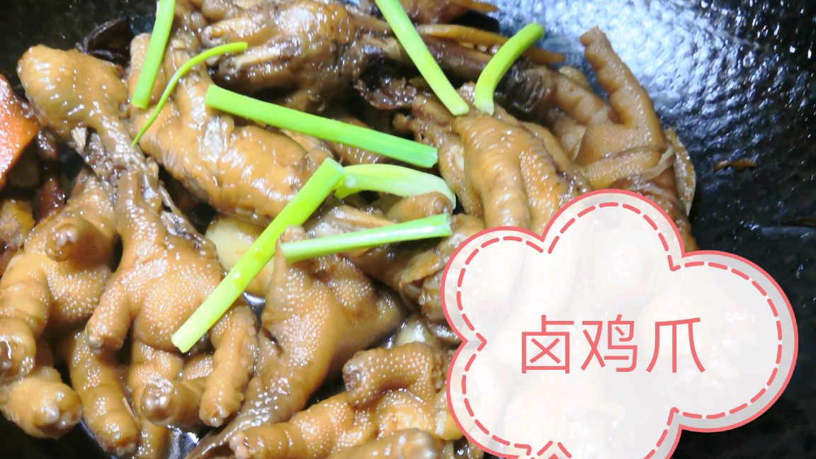 卤鸡爪的家常做法,简单易学,鲜香可口,营养美味