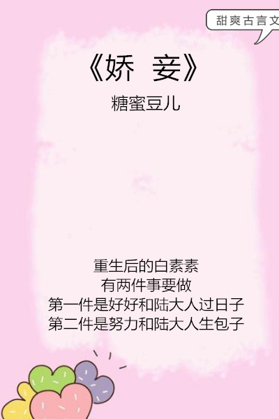 点击下方免费阅读: 《娇妾》糖蜜豆儿  书评:从前她第一次见到萧平章