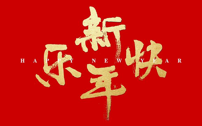 2019新年走心祝福语:祝大家元旦快乐!