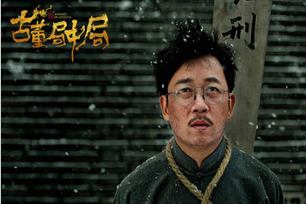 《古董局中局》是由夏雨,乔振宇,蔡文静,田中千绘,王刚等主演的以古董