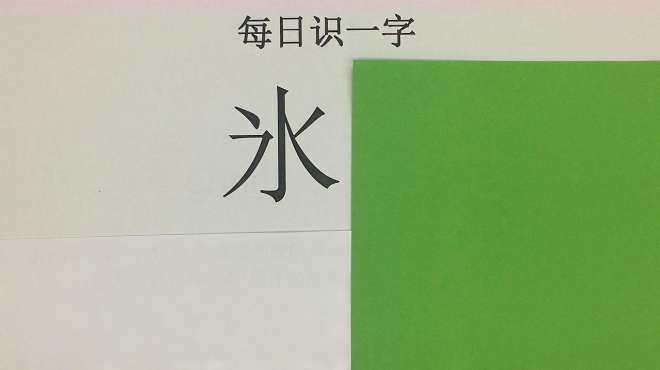 [图]生僻字“氷”你见过吗？它和冰的读音和意思都相同，没想到吧