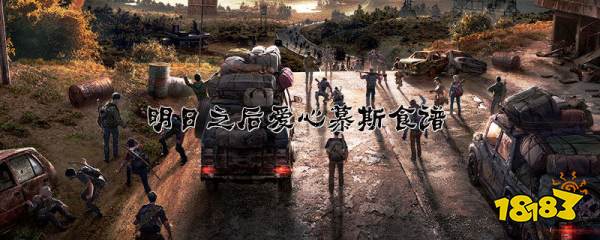 明日之后爱心慕斯怎么获得 爱心慕斯食谱分享