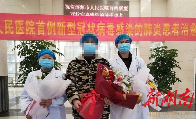 涟源市人民医院首例新型冠状病毒感染的肺炎患者治愈出院
