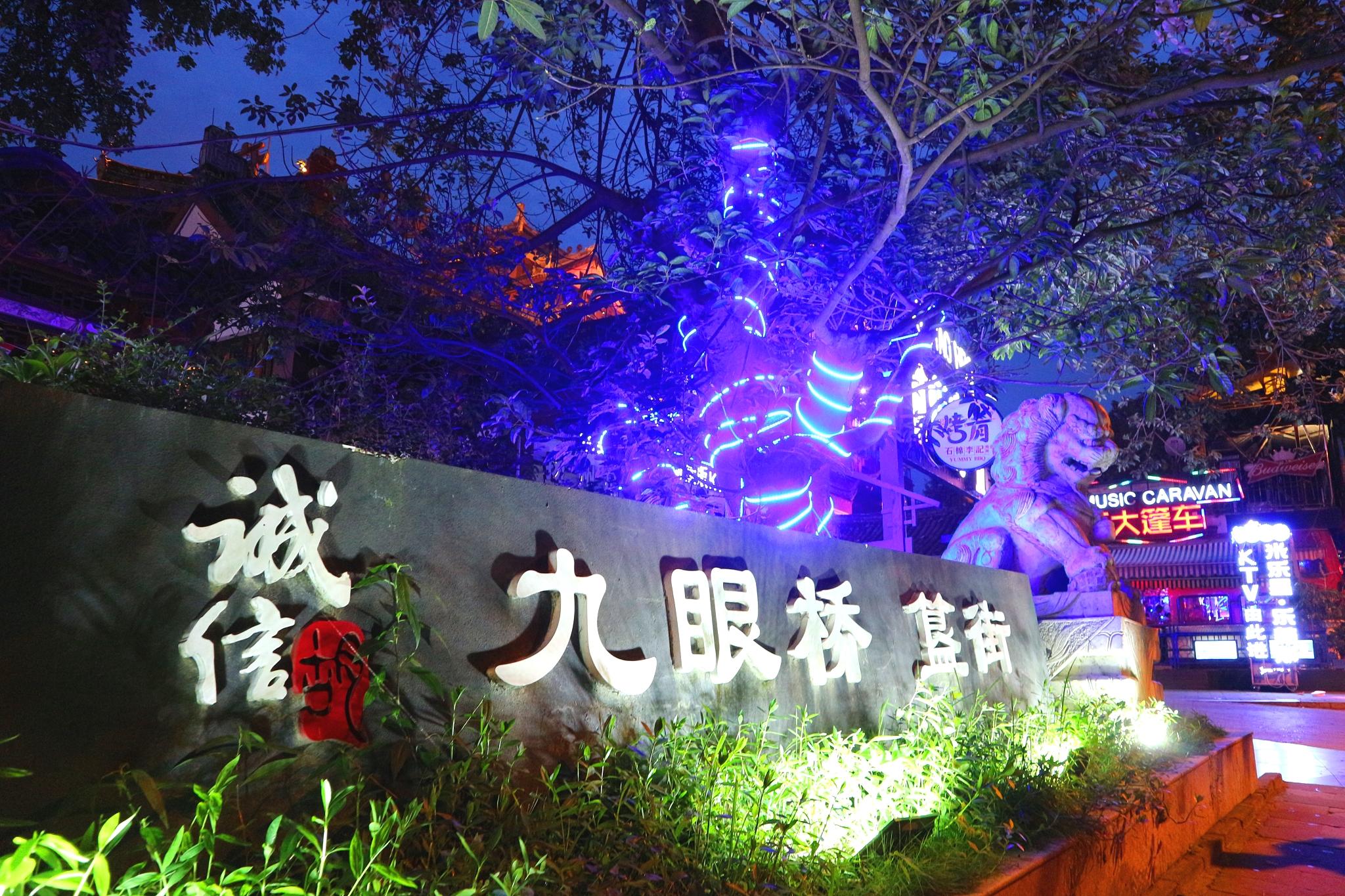 夜色里的成都九眼桥酒吧街,迷醉在灯火阑珊处