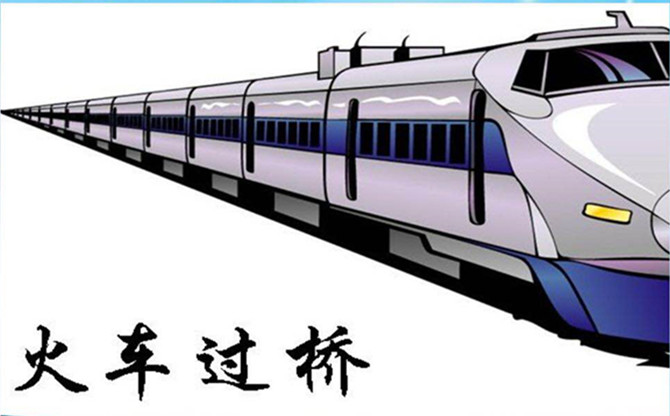 小学奥数-巧解火车过桥问题