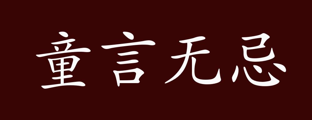 童言无忌的出处,释义,典故,近反义词及例句用法 - 成语知识