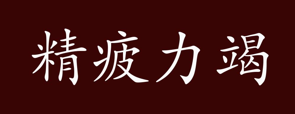 精疲力竭的出处,释义,典故,近反义词及例句用法 - 成语知识