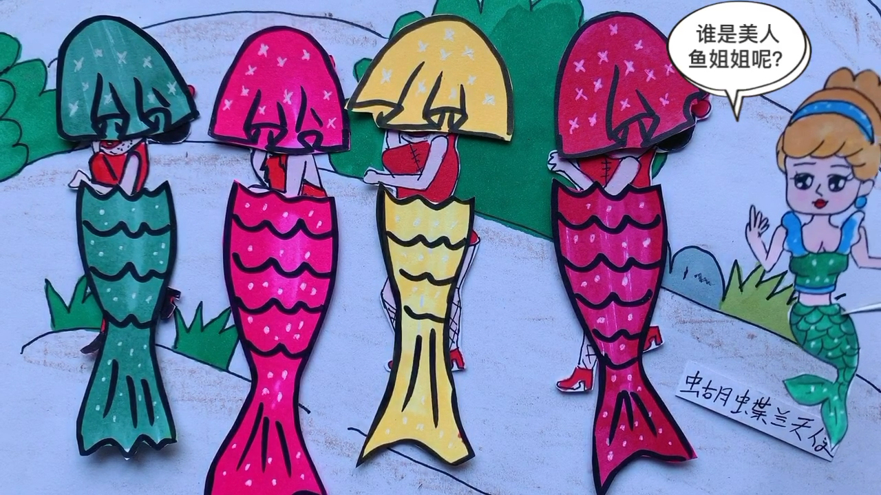 你们是美人鱼姐姐吗