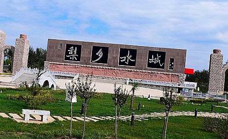 河北魏县梨乡水城