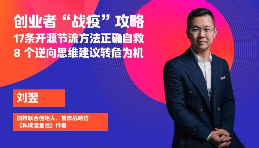 加推刘翌:17条开源节流方法正确自救,8个逆向思维建议转危为机