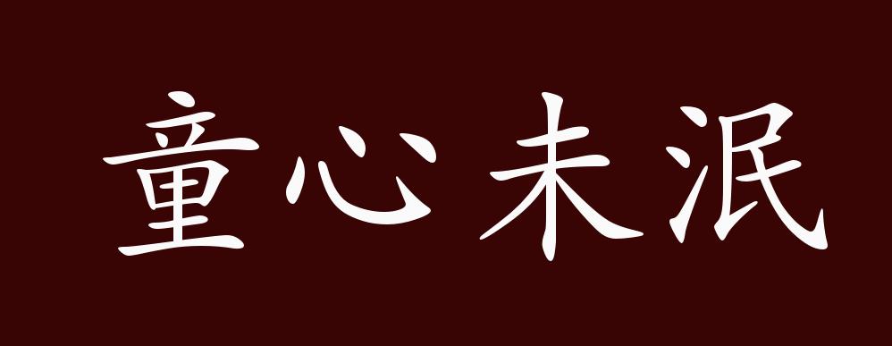 童心未泯的出处,释义,典故,近反义词及例句用法 - 成语知识