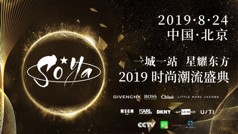 2019 soya时尚潮流盛典倒计时,北京站招募开启!