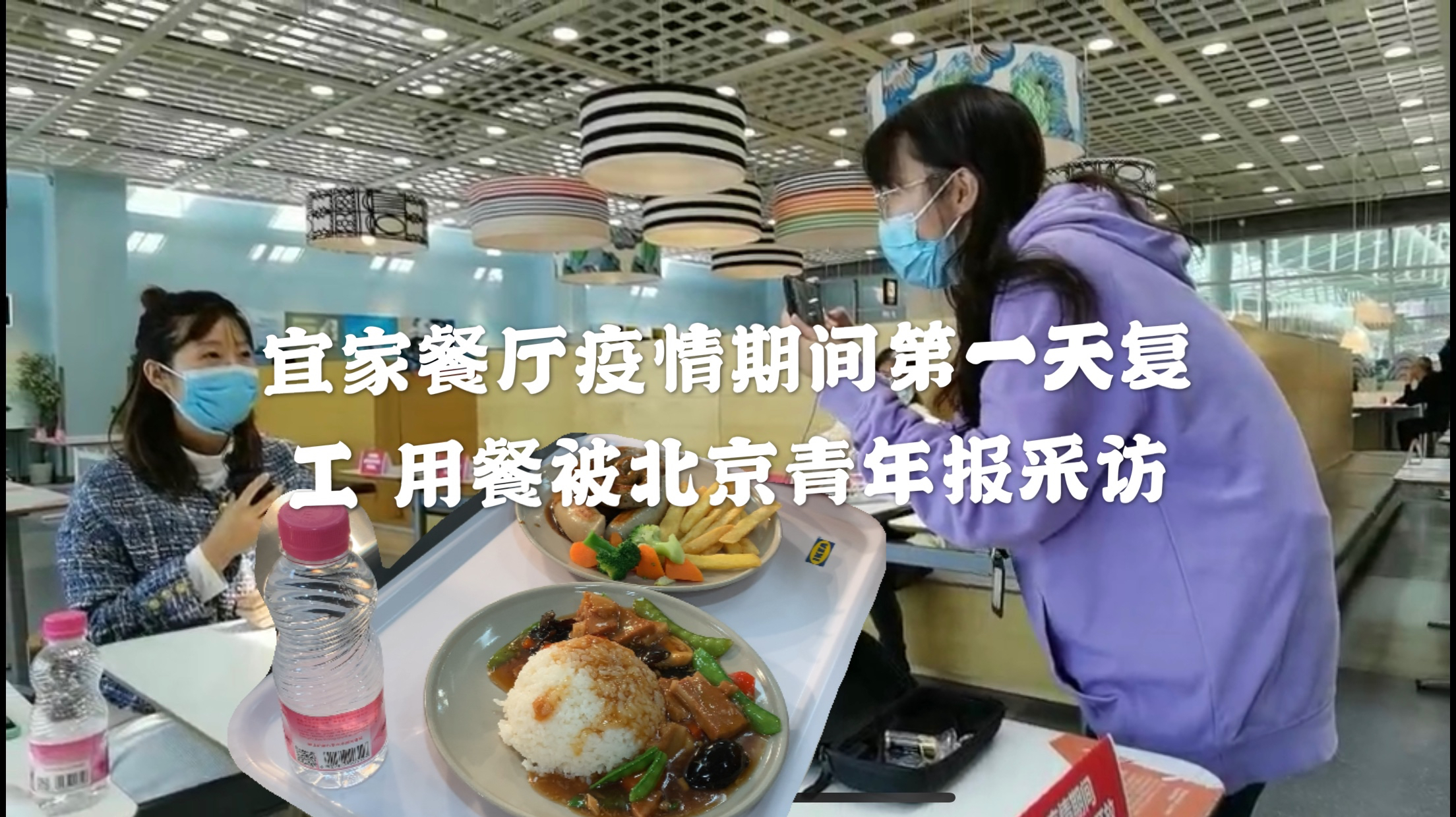 北京宜家餐厅复工第一天 去吃饭遇到青年报记者采访 餐品样子少