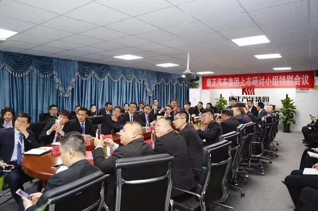 康正汽车集团上市研讨小组特别会议胜利召开 筹备上市前各项工作