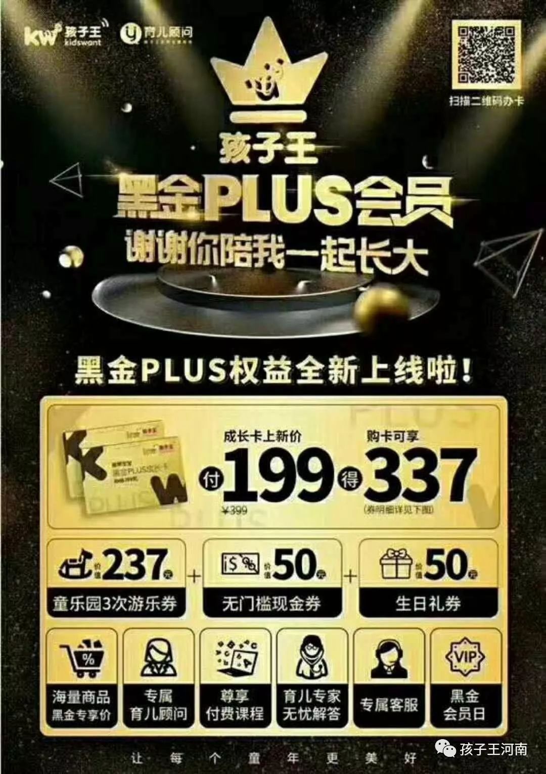 谢谢您陪我一起长大—孩子王黑金plus会员