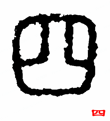 《石鼓文》中的篆书体字
